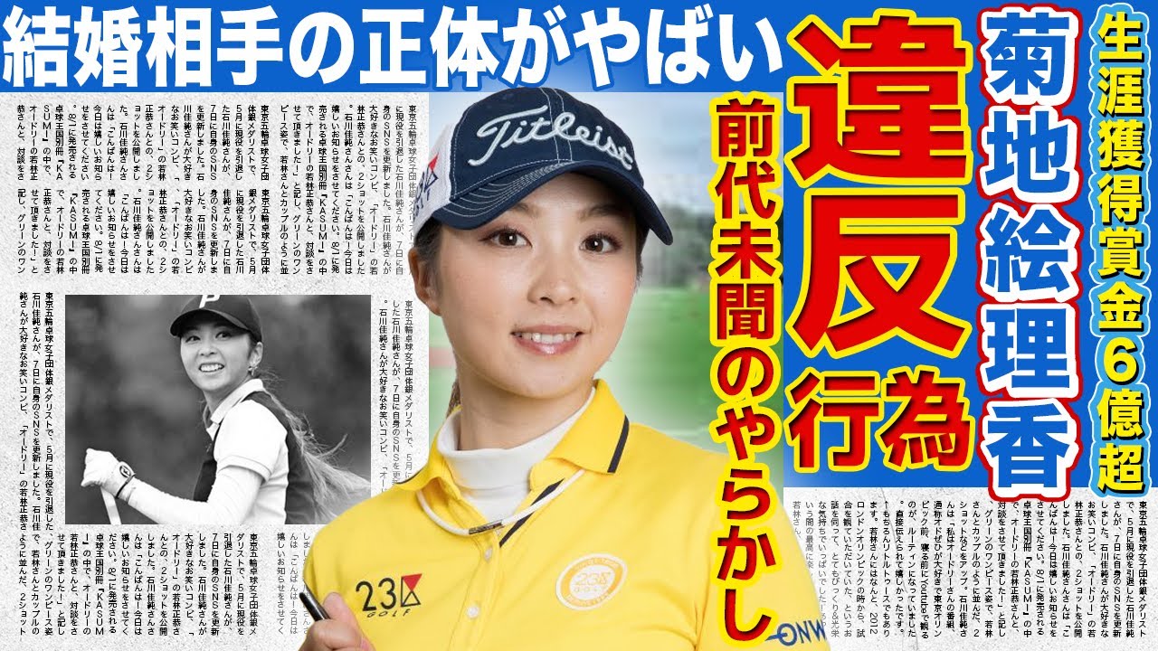 【ゴルフ】菊地絵理香がやらかしていた業界を揺るがす大事件の真相！成り行きで結婚した旦那の正体に驚きを隠せない…！美貌でも人気を博した女子プロの現在の年収に言葉を失う…