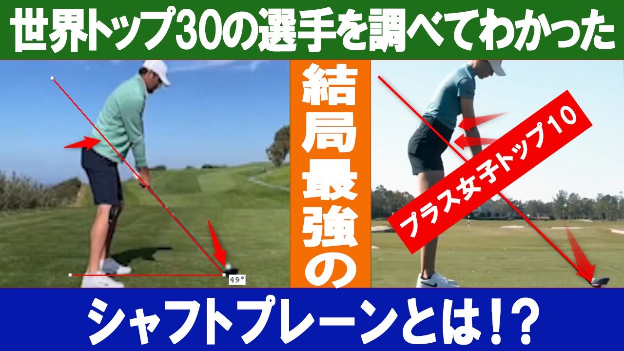 世界ランクトップ30を調べて分かった、結局最強のシャフトプレーンとは！？