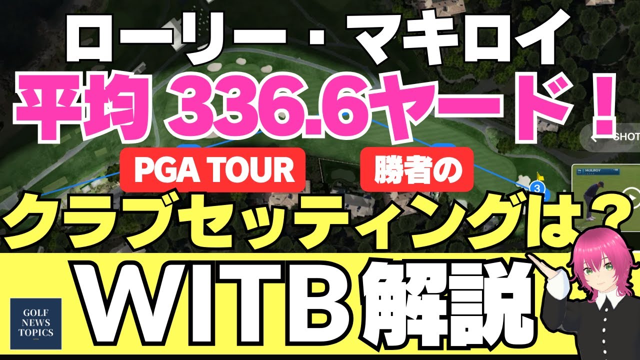 ローリー・マキロイ、勝者のクラブセッティングを解説！／ 他の選手も驚いたマキロイの圧巻のプレーぶり＆ビッグドライブを振り返る ／ マキロイは勝つためにシェフラーを見習っている 【2025/02/03】