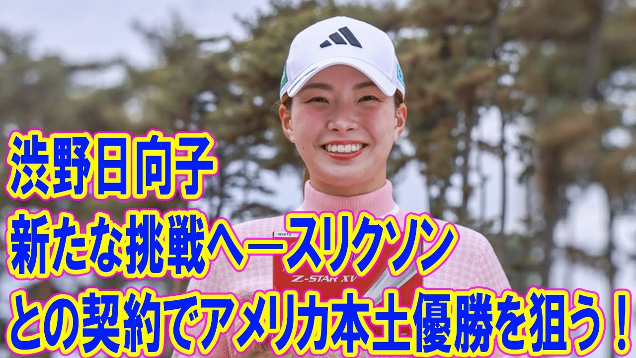 渋野日向子、大勝負に出る！新たな挑戦へ—スリクソンとの契約でアメリカ本土優勝を狙う！