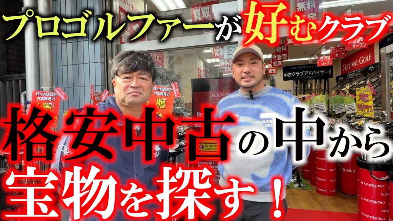 山本太郎と中古クラブを探す！　結局プロゴルファーはどんなクラブが好きなの？　面の良さ？　座りの良さ？　バランス？　格安中古が揃うゴルフフェスティバル浜松町店でクラブ探訪　＃山本太郎　＃中古クラブ