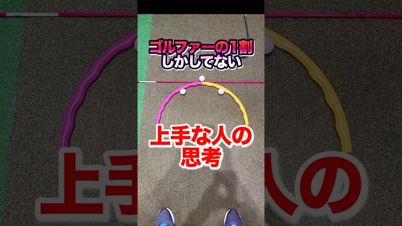 9割がやってない！【ボールの位置】を変える練習と考え方。スイングの癖をコレで解決！高いボールや低い弾道、ドローフェードを全て特訓して目標に打ち出す #shorts #ゴルフボール位置 #ゴルフ真っ直ぐ