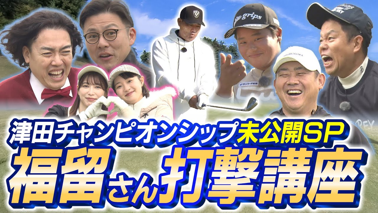 #84 【怪物中学生現る】泣く泣く切った津田チャンピオンシップ未公開シーンをお届け！福留さん打撃講座 【ダイアン津田のバーディーチャンす～】  2025/02/03 OA