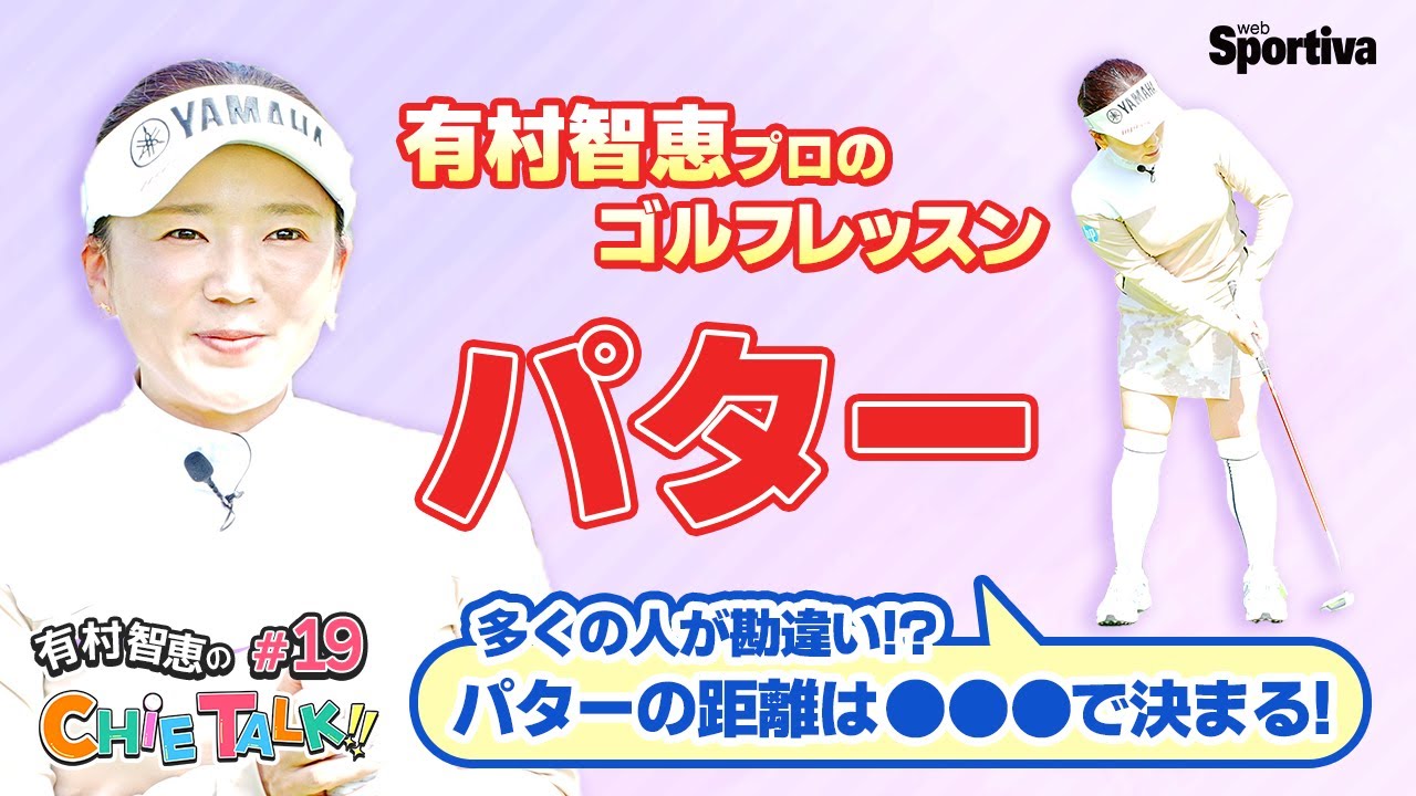 【パターの距離は◯◯で決まる！？】有村智恵プロのレッスン『パター』篇