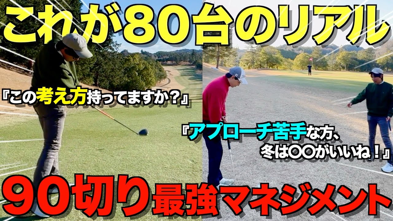 【ゴルフ】飛距離は関係ない！90切りしたい人、絶対見てください！全ショットマネジメント解説。