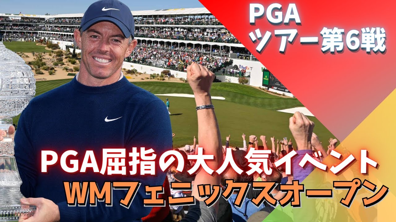 ローリー・マキロイ圧巻優勝！松山英樹も登場する50万人熱狂フェニックスオープンが開幕！