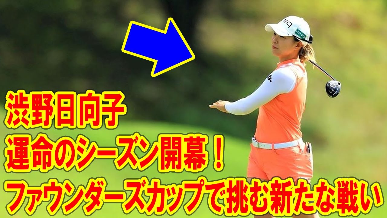 渋野日向子、運命のシーズン開幕！ファウンダーズカップで見せる新たな挑戦