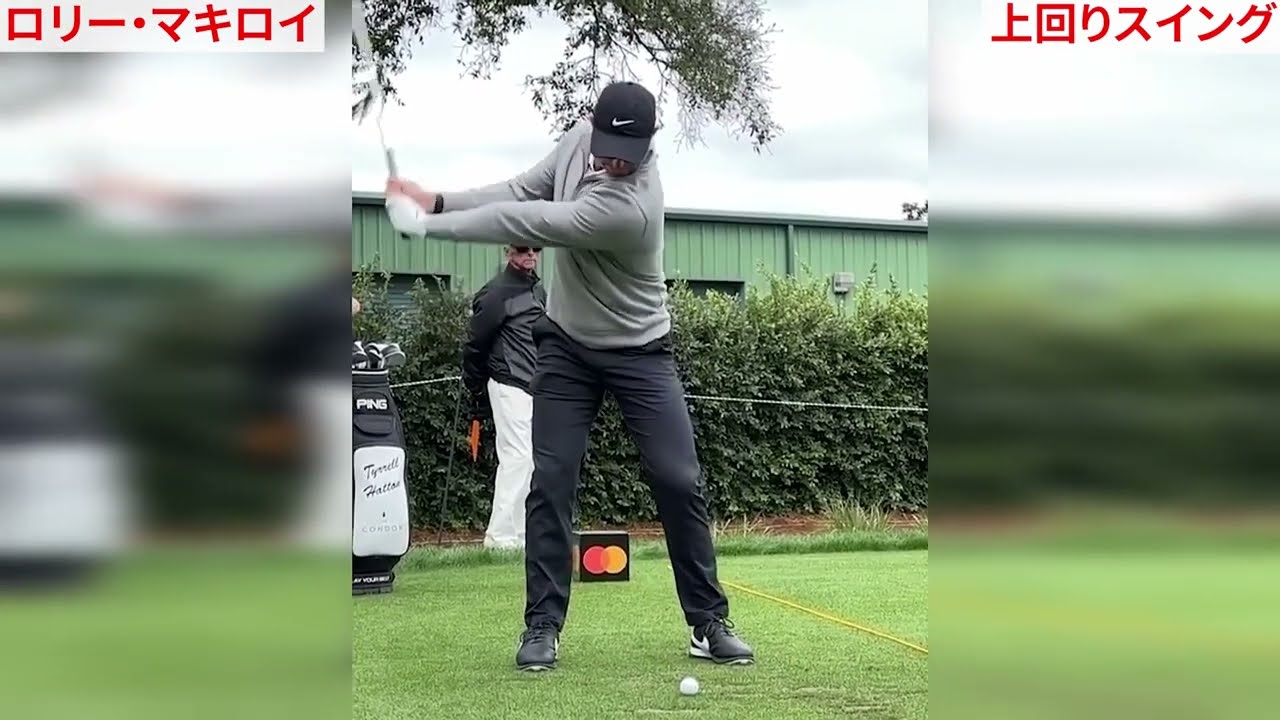 右手が下回りスイング（ロリー・マキロイ、ザンダー・シャウフェレ、スコッティ・シェフラー）