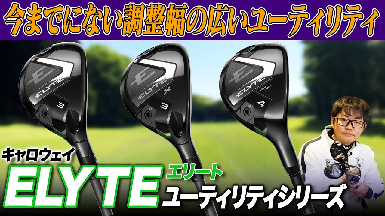 【キャロウェイ最新作】これまでになかった幅広いアジャスト能力!!キャロウェイ「エリート」ユーティリティを3本まとめて解説!!