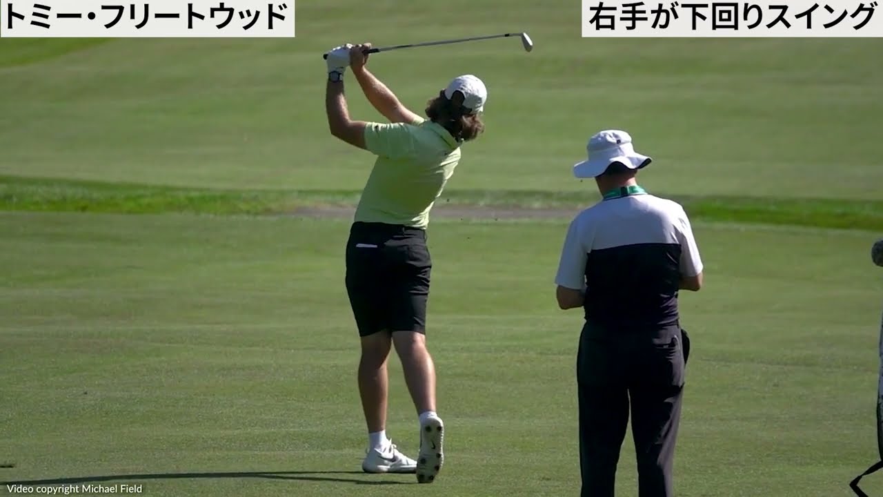 右手が下回りスイング（トミー・フリートウッド、ビクトル・ホブラン、ウィンダム・クラーク）