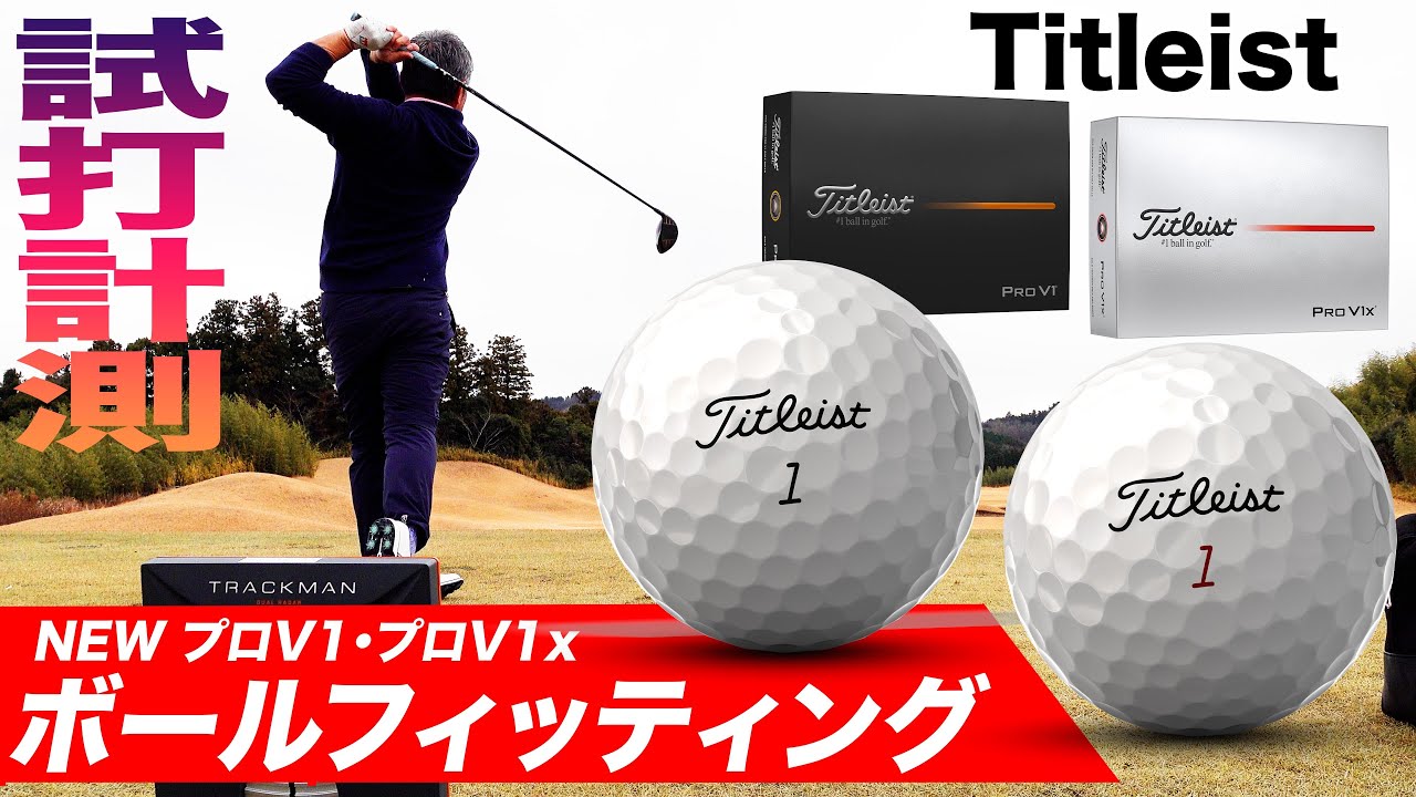 タイトリスト『 PRO V1 & PRO V1x 』ボールフィッティング　計測編