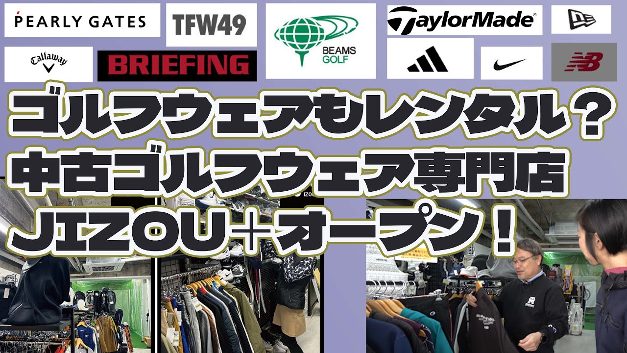 ゴルフウェアもレンタル？中古ゴルフウェア専門店 JIZOU＋オープン！
