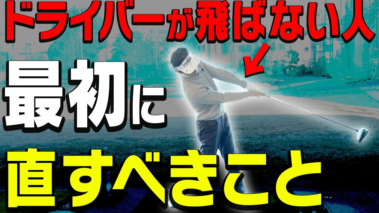 【内藤雄士】めっちゃ振ってるのに飛ばない人、このドライバーの打ち方で飛びます。【内藤雄士】【かえで】