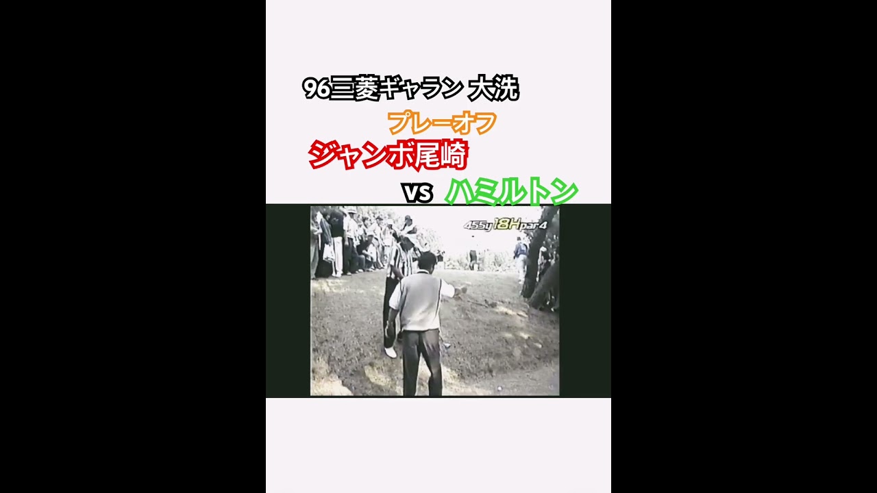96三菱ギャラントーナメント⛳️大洗GC プレーオフ🔥ジャンボ尾崎vsハミルトン #ゴルフ #golf #ジャンボ尾崎