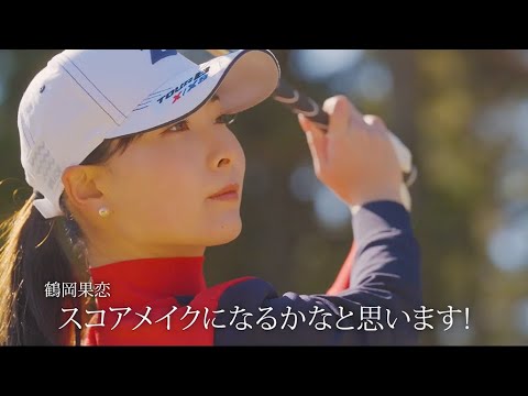 ブリヂストン最新アイアン【258CBP】プロ試打インプレッション～鶴岡果恋～｜ 2025年3月7日発売