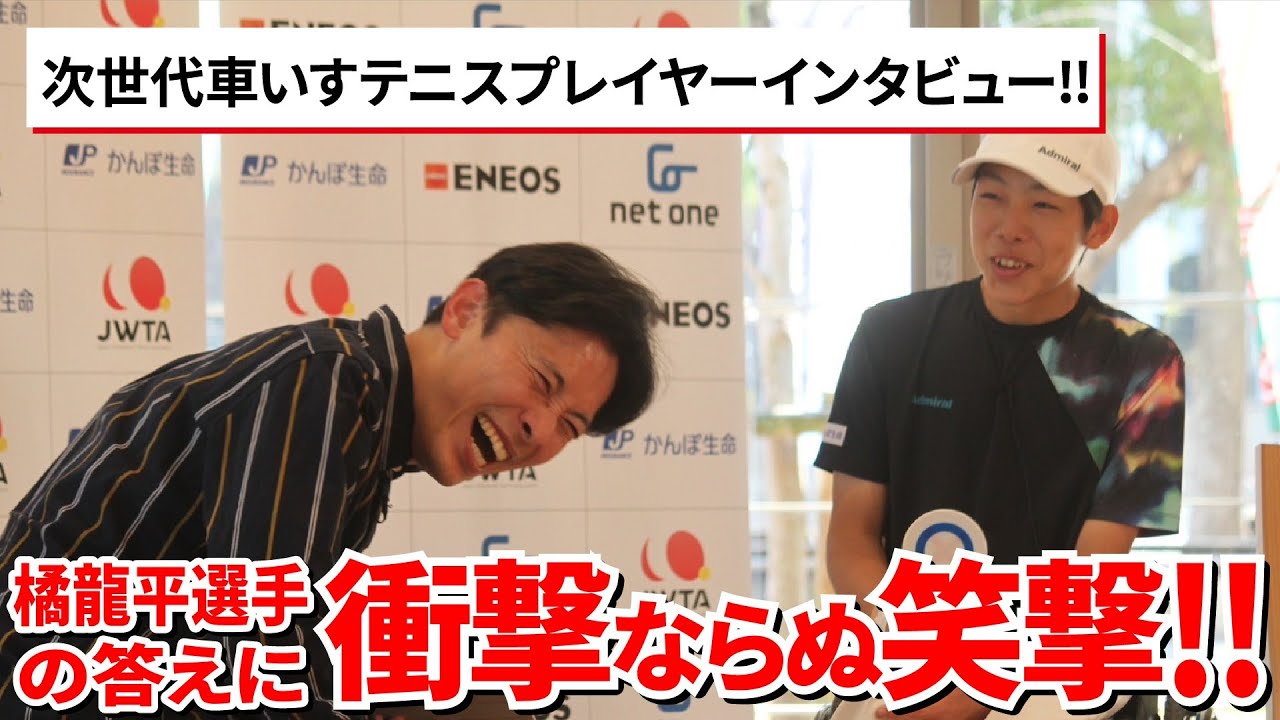 日本車いすテニス協会YouTube チャンネル㉕KAMPO JUNIOR OPEN 2024男子シングルス覇者の橘 龍平選手に話を聞いてみた！