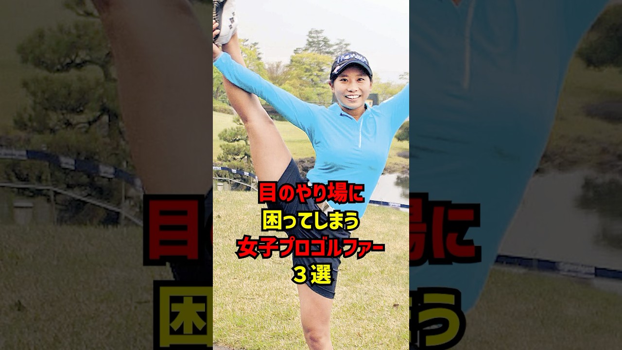 目のやり場に困ってしまう女子プロゴルファー3選 #ゴルフ女子#ゴルフ