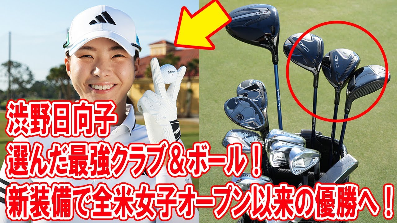 渋野日向子が選んだ最強クラブ＆ボール！新装備で全米女子オープン以来の優勝へ！