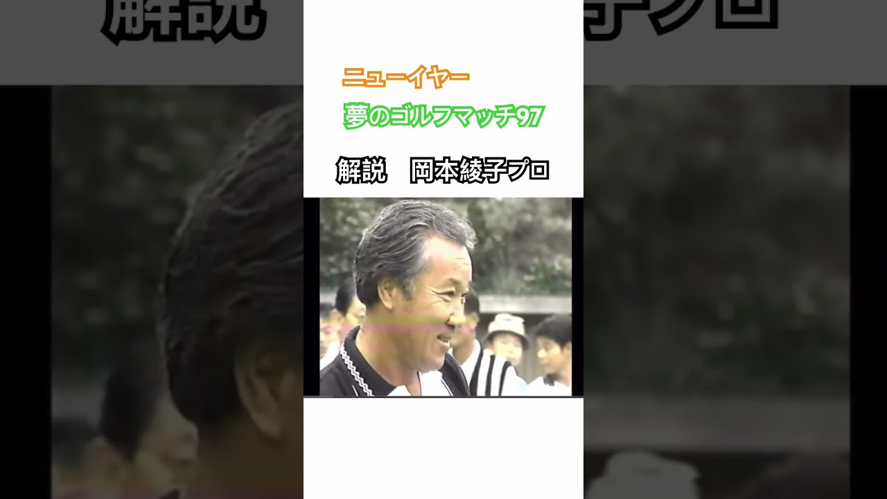 ニューイヤー✨夢のゴルフマッチ97⛳️解説 岡本綾子プロ #ゴルフ #golf #岡本綾子