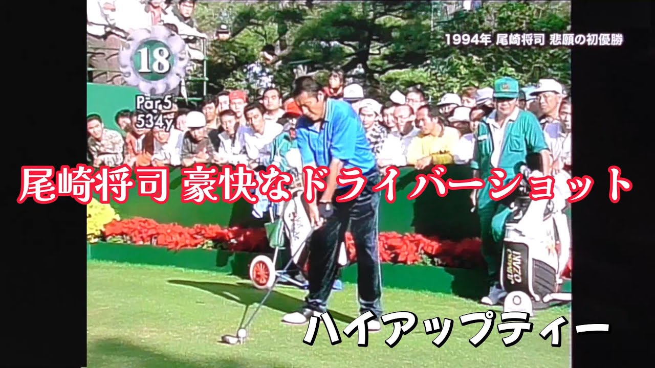 尾崎将司　悲願の初優勝（終）　ダンロップフェニックストーナメント