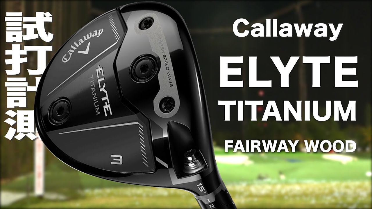 キャロウェイ『 ELYTE TITANIUM 』フェウェイウッド　トラックマン試打