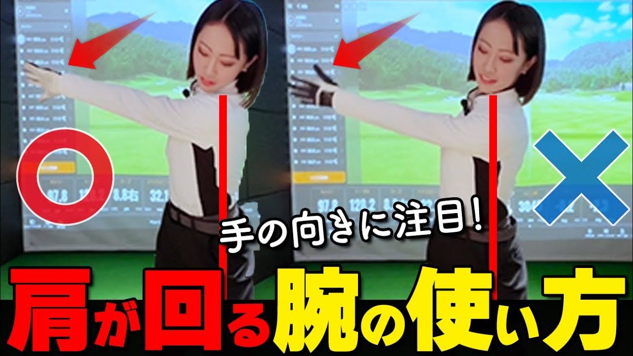 肩が回らない人必見！バックスイングが深くなる正しい「腕の使い方」【ゴルファボ】