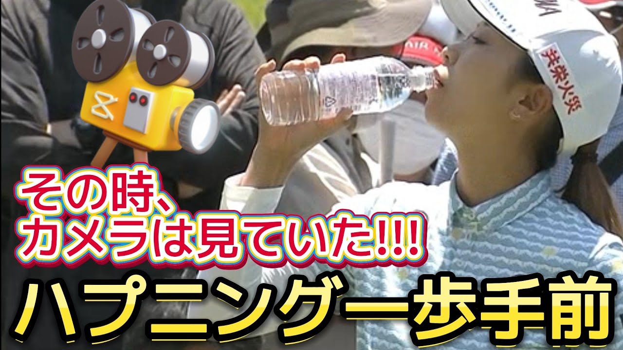 【金澤志奈】その時、カメラは見ていた‼️ハプニング一歩手前‼️😅【女子プロゴルファー】