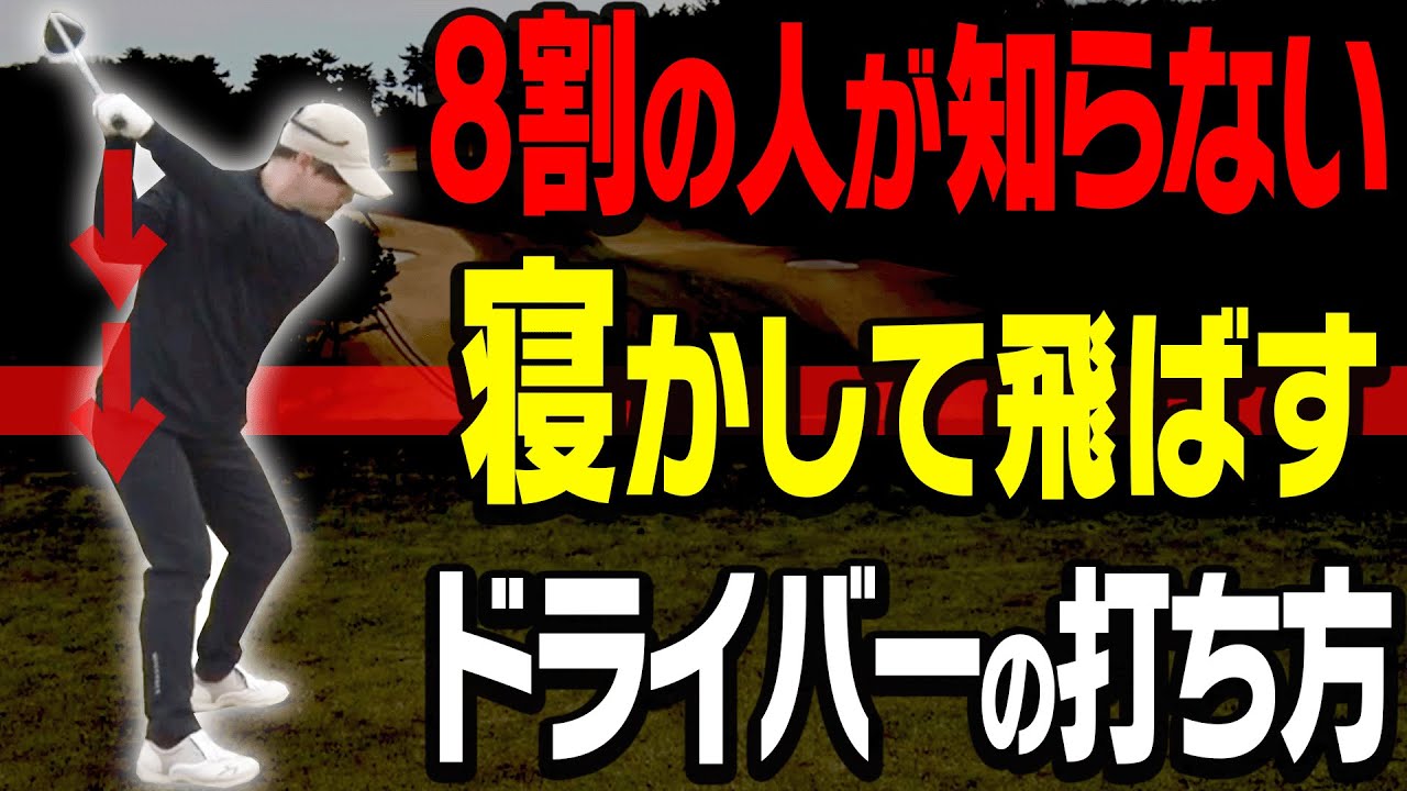 コンパクトなスイングで飛ばせるドライバーの打ち方がコレ。【軽く振って飛ばし隊#4】【須藤裕太】【かえで】