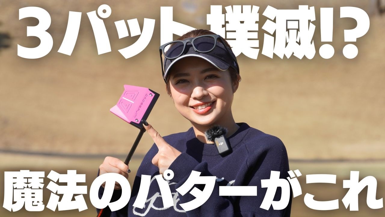 3パットさせないっていうズルすぎるパターがマジで良かった