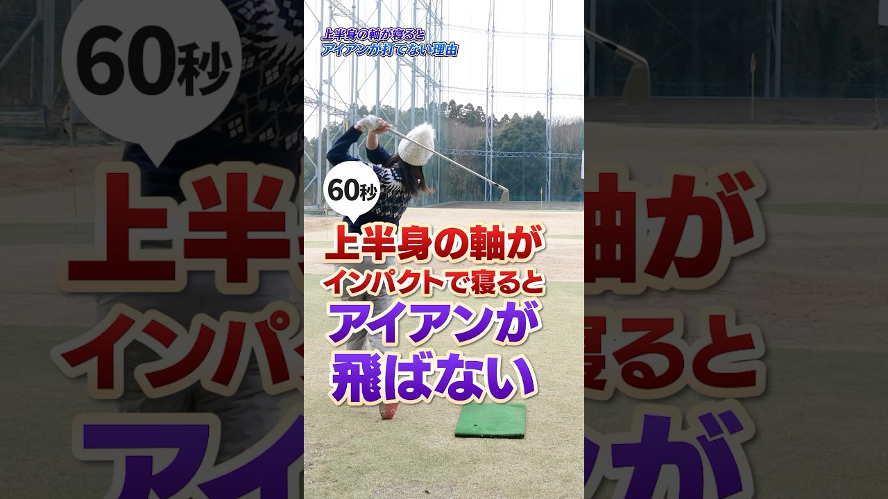 アイアン苦手な人はこのスイングになってる？高島プロ推奨上半身を意識したアイアン改善ドリル#ゴルフ #ゴルフ練習動画 #アイアン #高島早百合
