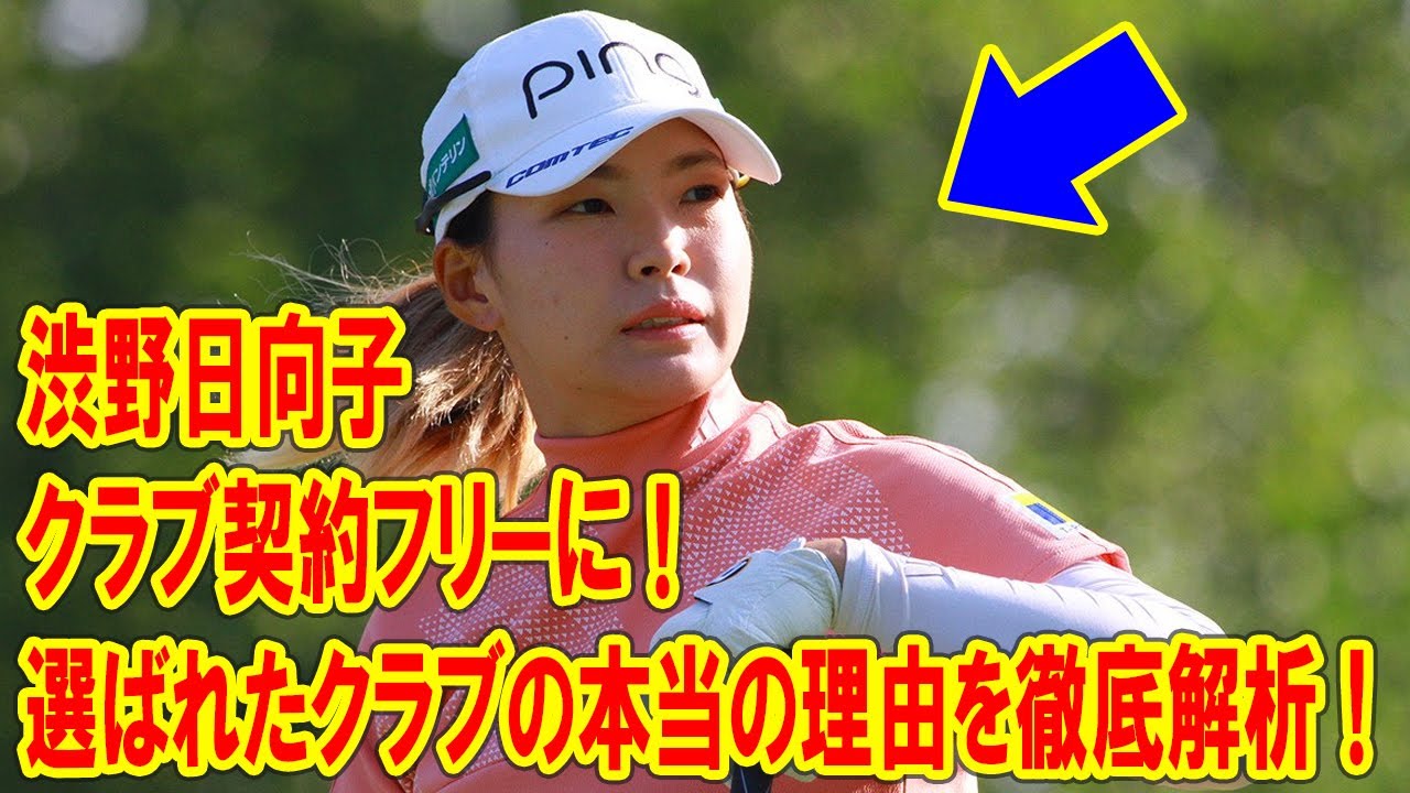 衝撃！渋野日向子がクラブ契約フリーに！選ばれたクラブの本当の理由を徹底解析！