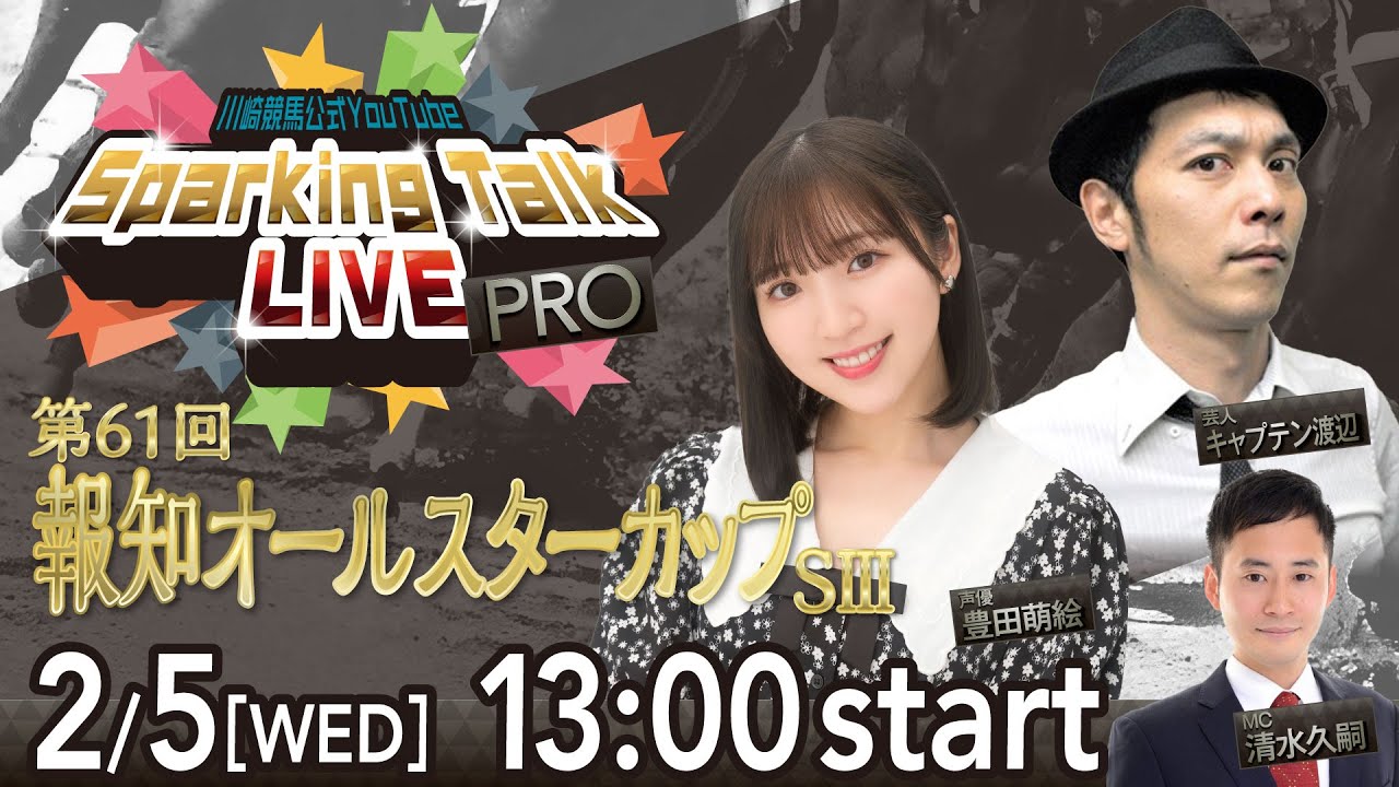【第12回】川崎競馬公式LIVE「川崎競馬スパーキングトークLIVE PRO」第61回報知オールスターカップSⅢ