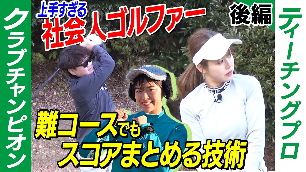 【接戦】ベストは60台！上手すぎる社会人のスコアメイク術