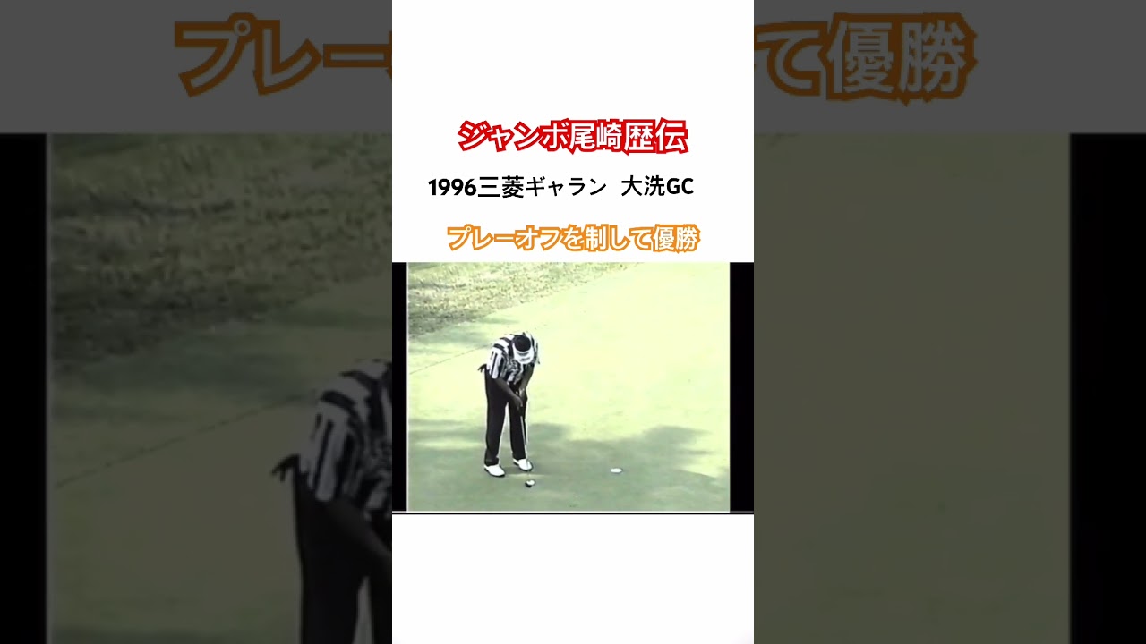 ジャンボ尾崎歴伝🔥1996 三菱ギャラントーナメント 大洗GC #golf #ゴルフ #ジャンボ尾崎