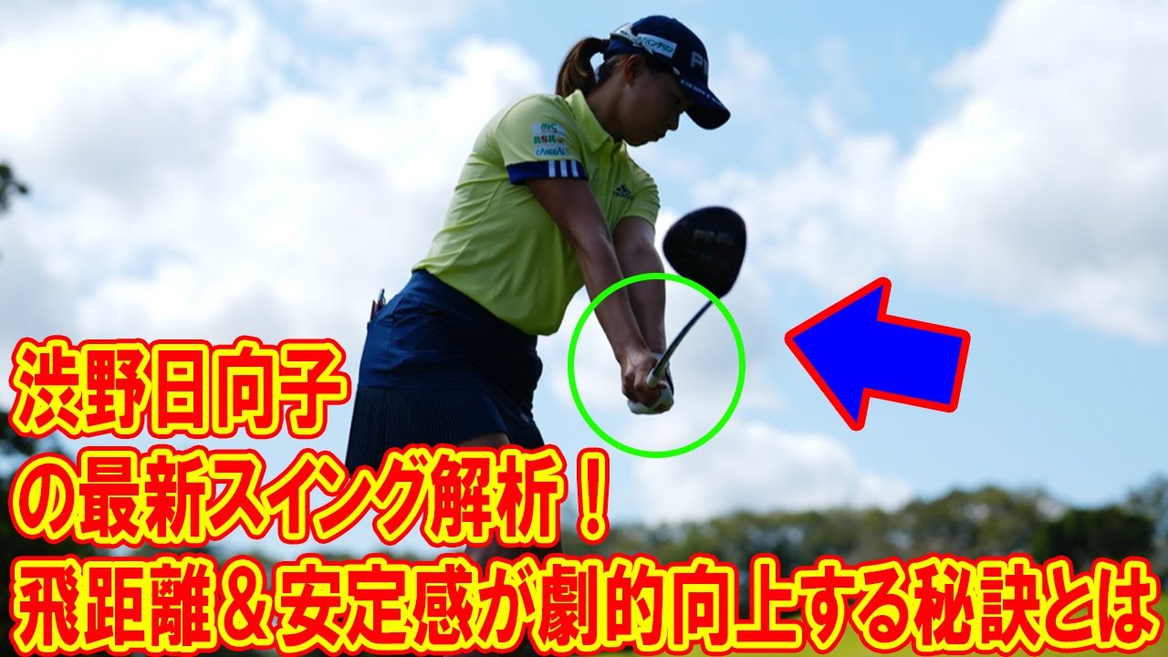 渋野日向子の最新スイング解析！飛距離＆安定感が劇的向上する秘訣とは？左手の掌屈がもたらす最先端のゴルフ理論！