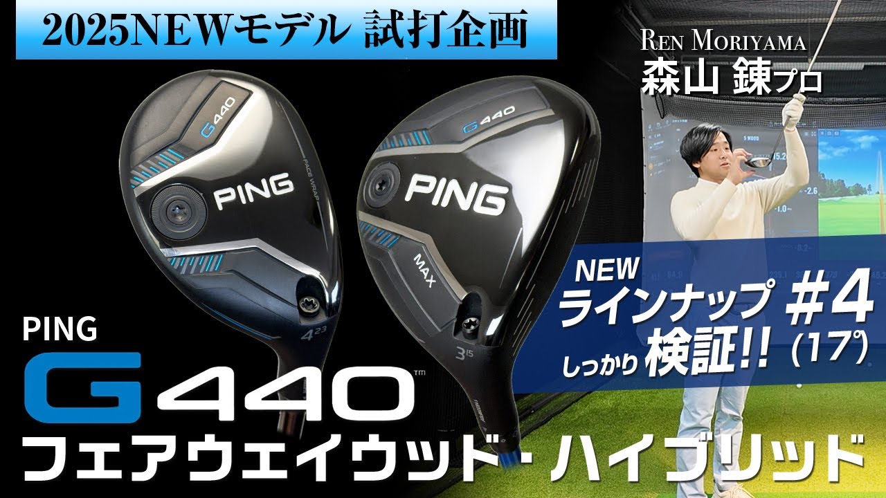 ピン『G440 MAX』フェアウェイウッド＆『G440』ハイブリッド試打計測【PING】新スペックの4W、新シャフトの「PINGTOUR2.0 BLACK」90Sも検証！