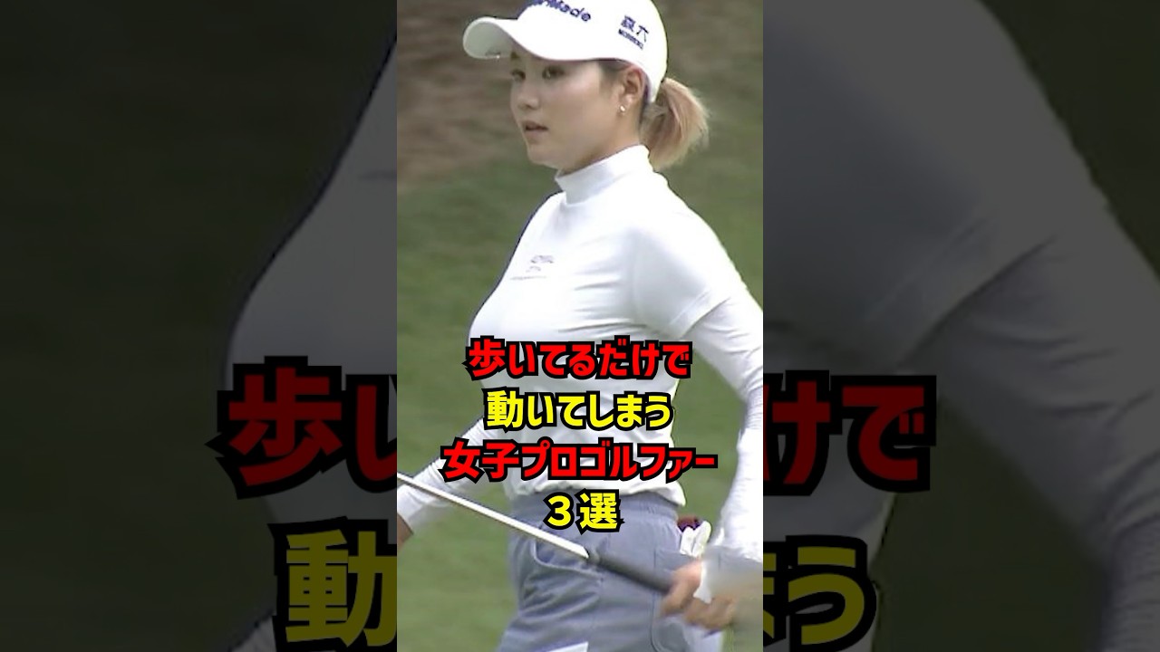 歩いているだけで動いてします女子プロゴルファー３選 #ゴルフ女子#ゴルフ