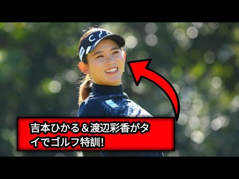 吉本ひかるが渡邉彩香とタイ合宿 ベテランキャディも帯同してトレーニングは充実 「一緒に練習できて とっても勉強になりました!!」