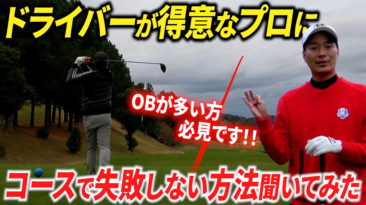 ドライバーの名手が、コースでOBを減らす方法・考え方を解説します【ドライバー基礎】【ティーショットの基本】