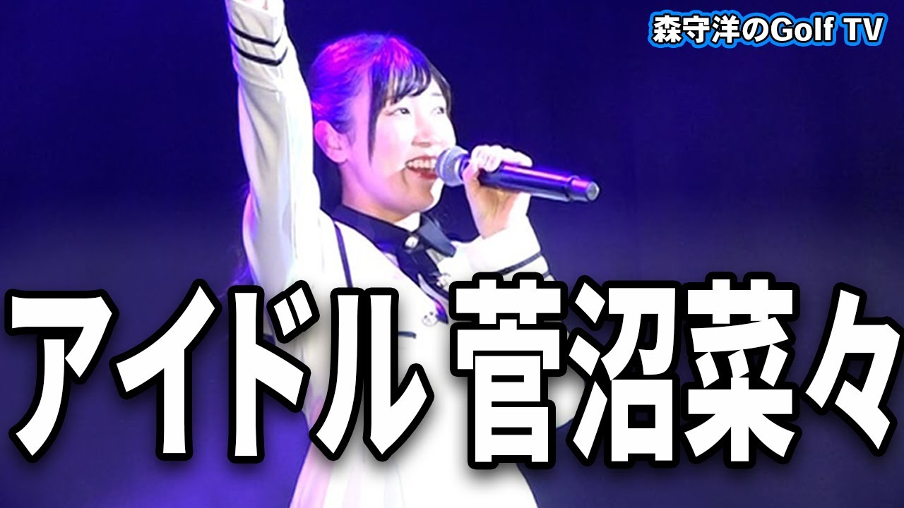 菅沼菜々はなぜアイドルなのか？ゴルフ界のアイドル！？菅沼菜々ファンミの裏側に密着！