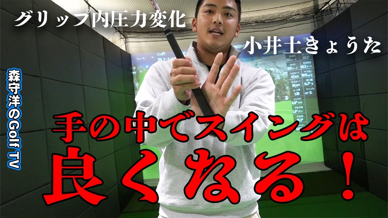 手の中に意識を向けるだけでスイングは良くなります【グリップ内圧力変化】クラブの使い方　原理原則