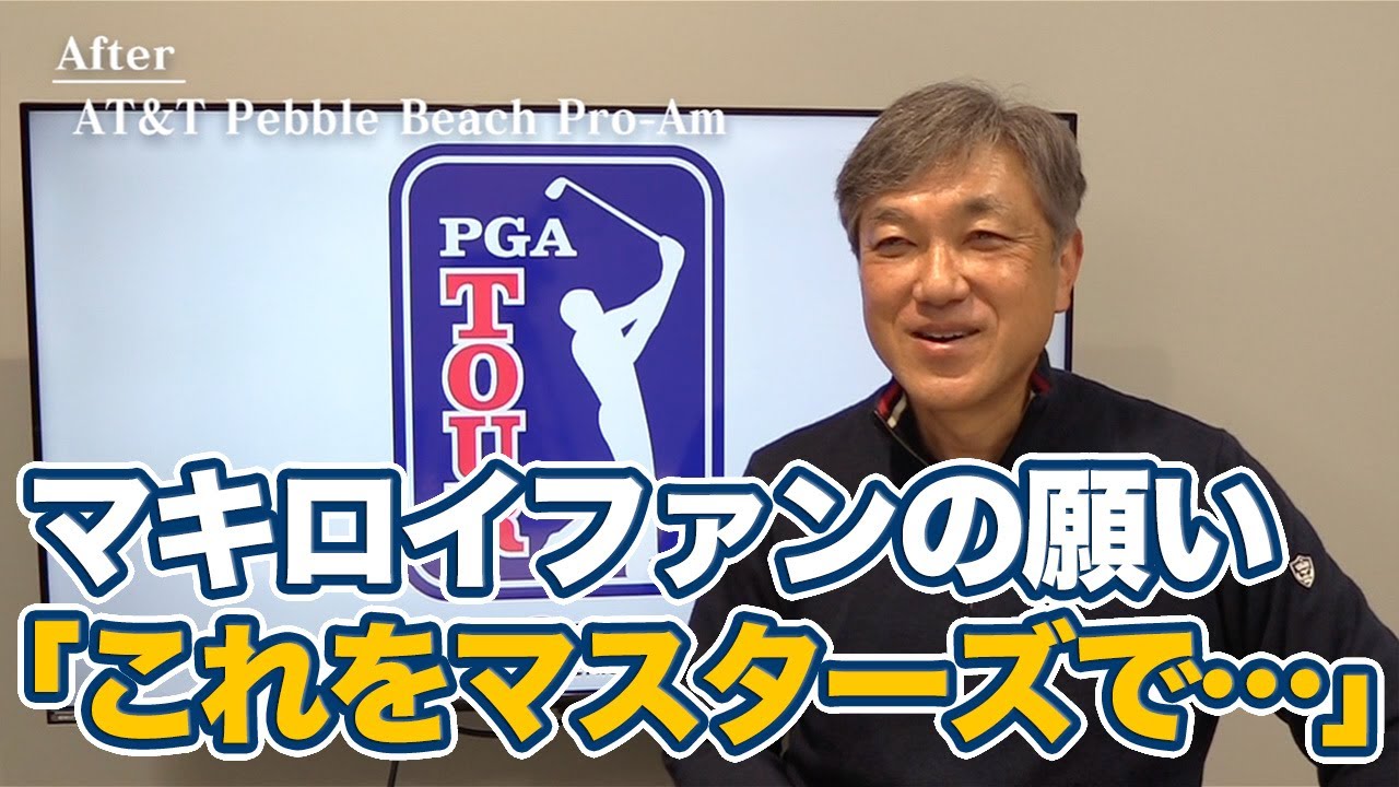 強かったマキロイに期待してしまうのはやはりマスターズ優勝でのグランドスラム【佐藤信人のPGAツアーアフタートーク】