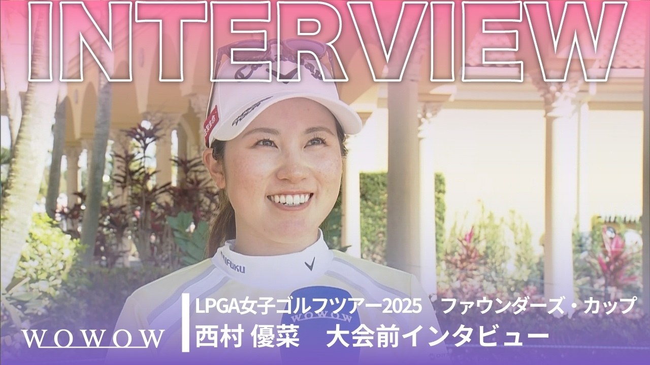 西村 優菜 大会前インタビュー／ファウンダーズ・カップ2025【WOWOW】