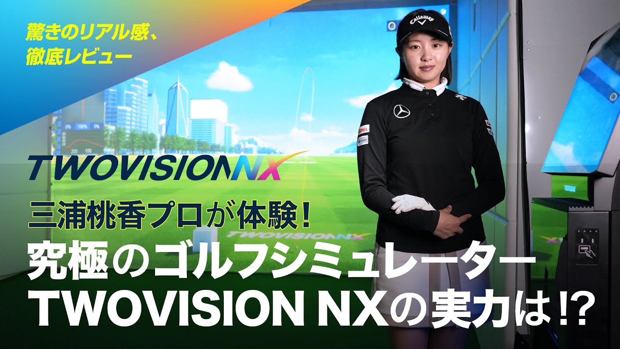 三浦桃香プロがゴルフゾンの最新シミュレーター「TWOVISION NX」を体験 || リアルを超えた？ゴルフシミュレーターの感想は？