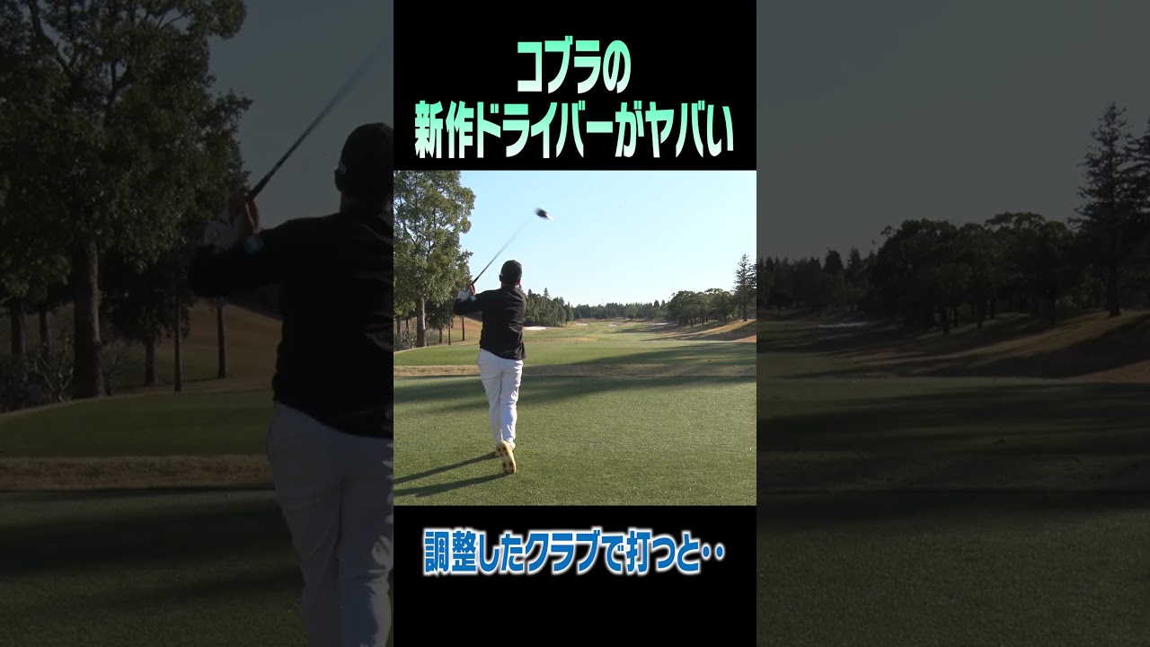 「ヤバい機能付き」ドライバーが出た！？#ゴルフ #golf #コブラ