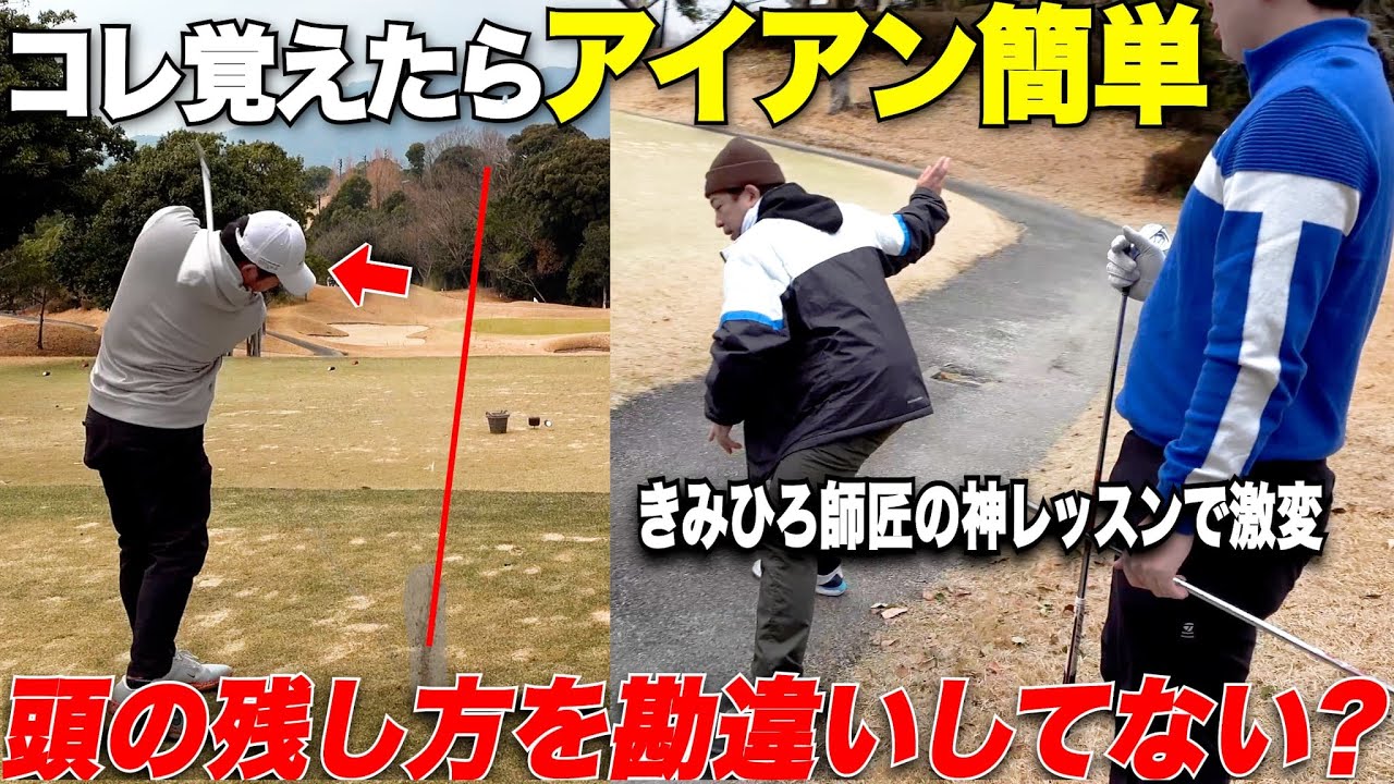 【まだそのスイング続けますか？】"頭を残す"をアマチュアの8割以上が勘違いしてるコトとは？結局は〇〇を使えていないと絶対にダメ！