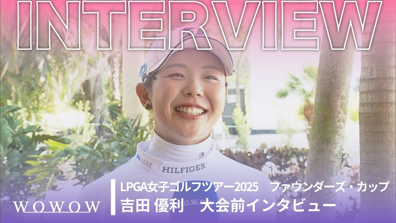 吉田 優利 大会前インタビュー／ファウンダーズ・カップ2025【WOWOW】