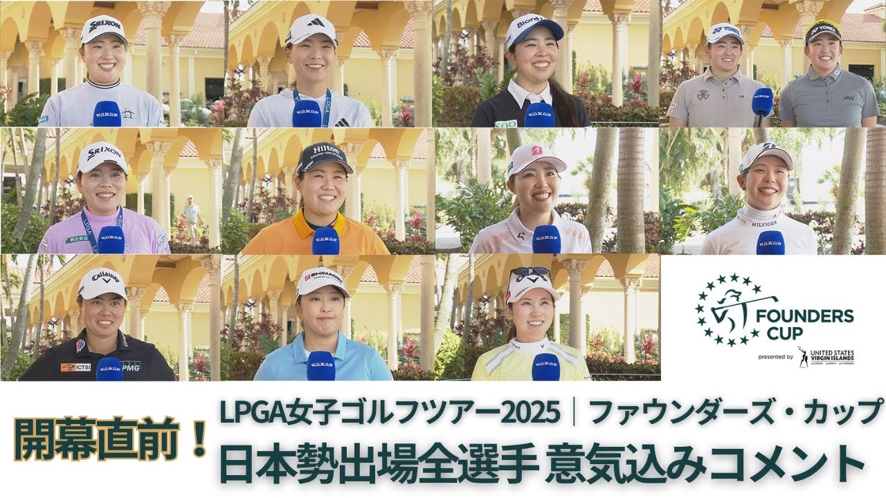 開幕直前！日本勢出場全選手 意気込みコメント　LPGA女子ゴルフツアー ファウンダーズ・カップ2025【WOWOW】