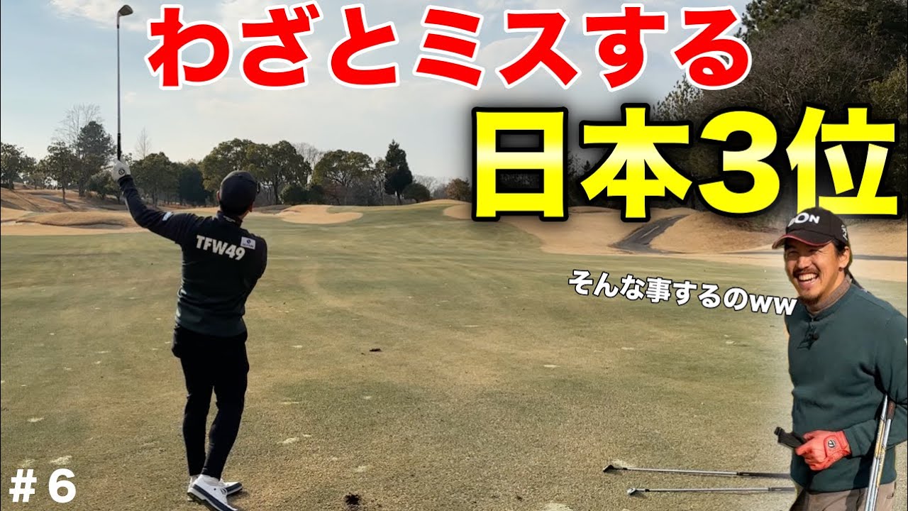 ゴルフが簡単すぎてわざとミスしました。僕こんなんでボギー打たないですww【#6 サンロイヤルGC】