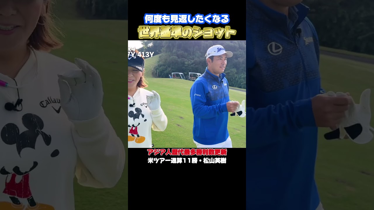 佐伯三貴絶賛!!松山英樹の世界基準ショット！　#松山英樹 #佐伯三貴